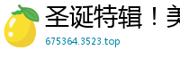 圣诞特辑！美樱化身鹿角少女娇喘献身 国产AV91CM216国产自拍